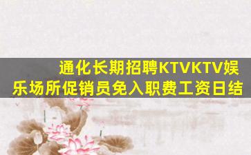 通化长期招聘KTVKTV娱乐场所促销员免入职费工资日结
